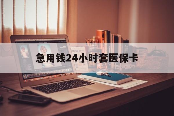 象山急用钱24小时套医保卡的最新政策(2025年象山急用钱24小时套医保卡济南能用吗分享)
