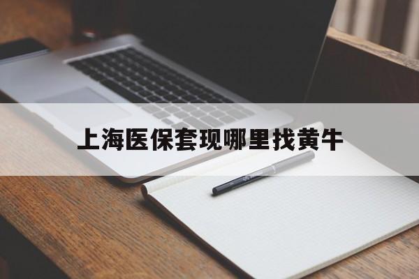 象山上海医保套现哪里找黄牛的最新政策(2025年象山上海医保套现论坛分享)