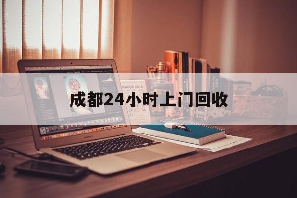 象山成都24小时上门回收的最新政策(2025年象山成都24小时上门回收名酒分享)