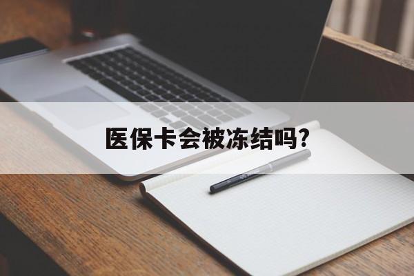 象山医保卡会被冻结吗?的最新政策(2025年象山欠银行钱医保卡会被冻结吗分享)