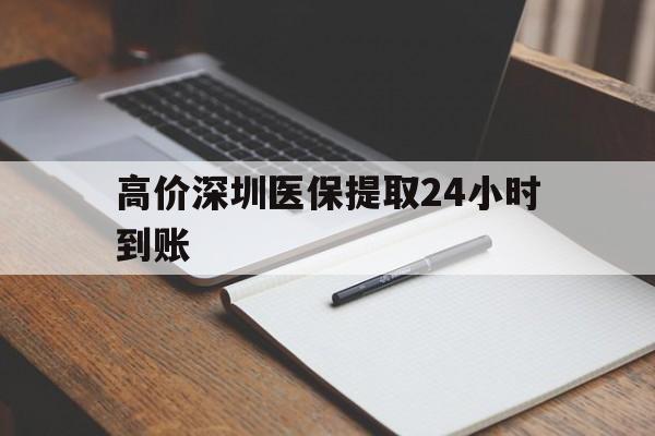象山高价深圳医保提取24小时到账的最新政策(2025年象山深圳医保卡金额提取分享)